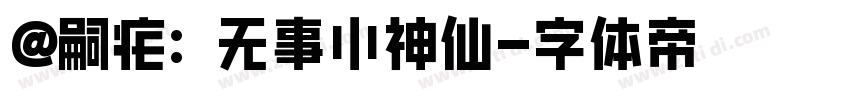 @嗣疟: 无事小神仙字体转换